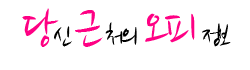 당근오피 로고