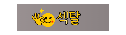 섹탈 로고