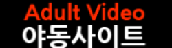 야동사이트 로고