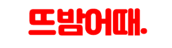 뜨밤어때 로고