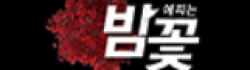 밤꽃 로고