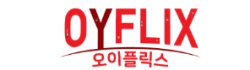 오이플릭스 로고