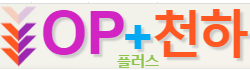 오피천하 로고