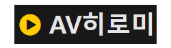 AV히로미 로고