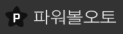 파워볼오토 로고