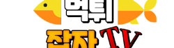먹튀잡자 로고
