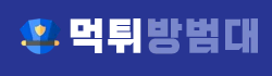 먹튀방범대 로고