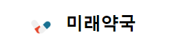 미래약국 로고
