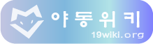 야동위키 로고