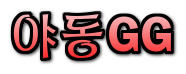 야동GG 로고