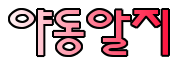 야동알지 로고